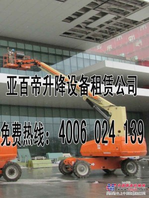 4006 024 139亚百帝（沈阳）高空作业平台升降车出租