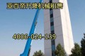 高空作业平台升降机出租亚百帝4006 024 139