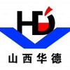 山西华德冶铸有限公司