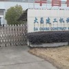 马鞍山市大昌建工机械有限公司