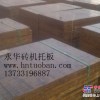 内蒙古高强空心砖木托板，赤峰耐用竹空心砖机托板永华