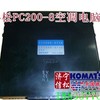 供应小松挖机PC200-8空调控制器20Y-810-1231