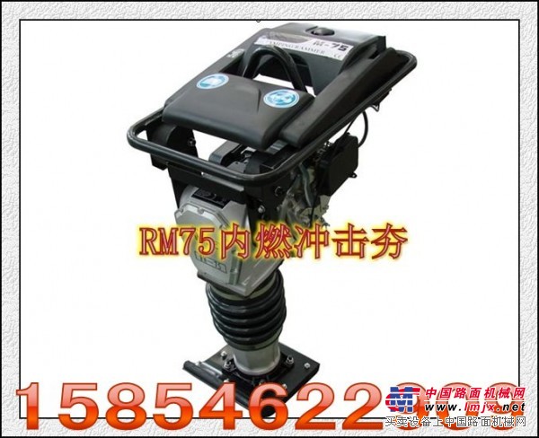 质量可靠的RM75内燃冲击夯，手扶冲击夯，手扶内燃冲击夯