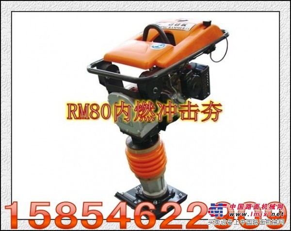 质量好价格优的RM80内燃冲击夯，手扶冲击夯，手扶内燃冲击夯