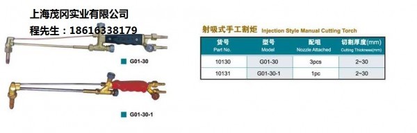 上海焊割工具厂工字牌G01-30射吸式手工割炬 