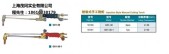 上海焊割工具厂工字牌G01-30射吸式手工割炬 
