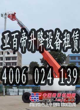 出租亚百帝（沈阳）高空车4006 024 139风电设施维护