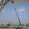 亚百帝出租高空作业车 室外检修 亚百帝（沈阳）高空车租赁