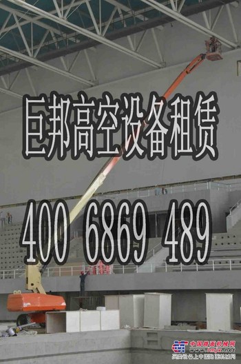巨邦高空车出租.400 6869 489沈阳悬挂条幅