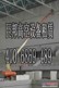 巨邦高空车出租.400 6869 489沈阳悬挂条幅