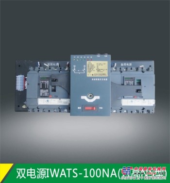 供应IWATS双电源自动转换开关.香港施耐德电源开关