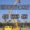 供应高空作业车出租400-6869-489沈阳巨邦机械