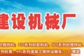 潍坊方建建设机械厂