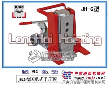 供应JH20G液压起道机 JUNG德国爪式千斤顶