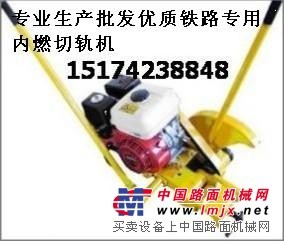 内燃切轨机-15174238848-辽西生产厂家