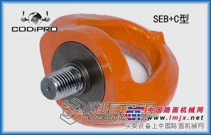 进口0.3吨~15吨SEB+C旋转吊环，CODIPRO