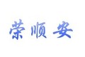 永年县荣顺安紧固件制造有限公司
