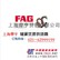 供应7602060TVP轴承_FAG轴承单向丝杠轴承 