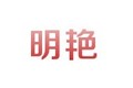 三河市明艳矿山机械制造有限公司