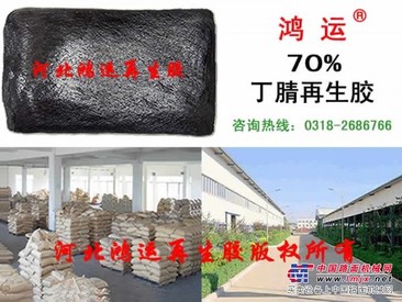供应丁腈再生胶