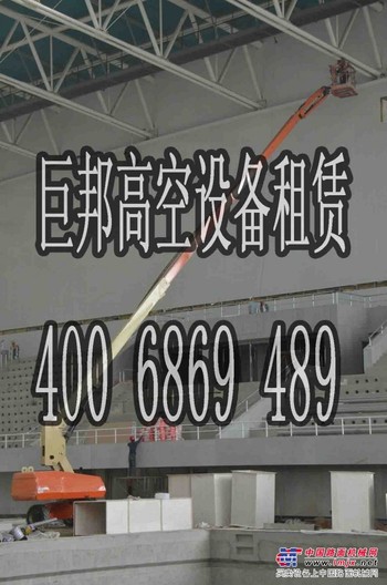 沈阳巨邦升降车出租400-6869-489幕墙清洗及维护