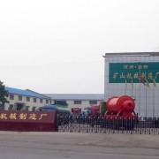 河南省郑州荥阳矿山机械制造厂