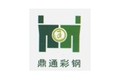 邯郸市鼎通彩钢板制造有限公司