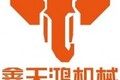 南京鑫天鸿机械设备有限公司