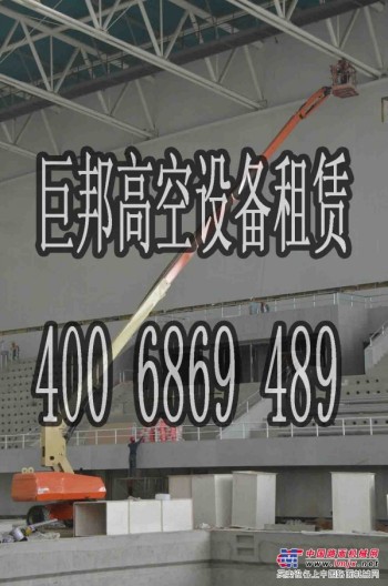 沈阳高空作业平台出租400-6869-489巨邦悬挂条幅