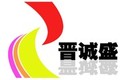 郑州晋诚盛工程机械有限公司