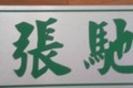 佛山市顺德区张驰机械制造有限公司