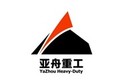 襄阳亚舟重型工程机械有限公司