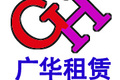 济南广华工程机械租赁有限责任公司