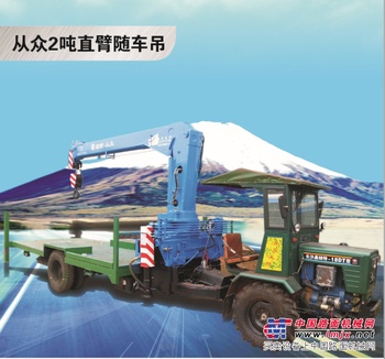 供应从众2吨直臂随车吊