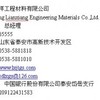 泰安联祥工程材料有限公司
