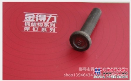 优质焊钉、厂家供应焊钉、圆柱头焊钉，钢结构焊钉