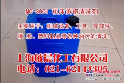 机床油污清洗剂MC-3001