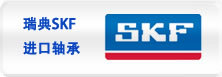 NSK轴承、SKF轴承、FAG轴承、NTN轴承等进口轴承