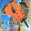 破碎锤、挖掘机破碎锤、快速转换器、液压破碎锤