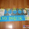 沃尔沃 VOLVO D9缸床