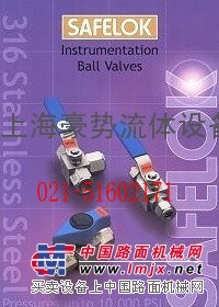 英国SAFELOK仪表球阀（总代理）上海豪势流体