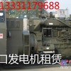 13331179688阳泉发电机出租，发电机租赁