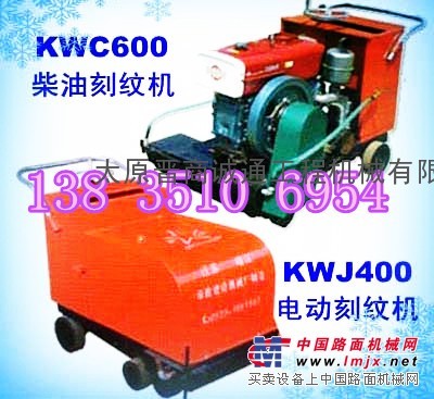 供应山西太原KWJ-400柴动刻纹机参数价格生产厂家电话