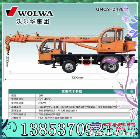 供應沃爾華GNQY-z485自製底盤6噸微型吊車