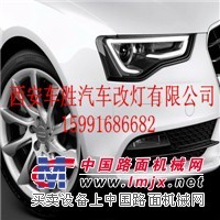 西安南郊汽车改灯价格