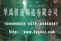 华禹管道制造有限公司