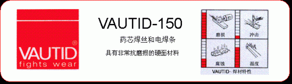 VAUTID-100 C法奥迪焊条/耐磨药芯焊丝