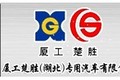厦工楚胜(湖北)专用汽车制造有限公司