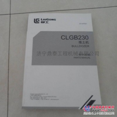 供應柳工推土機GLGB230零件目錄