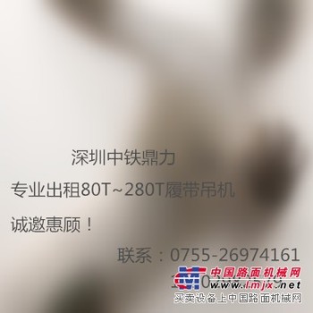 深圳东莞惠州广州珠海履带吊280吨250吨150吨100吨付
